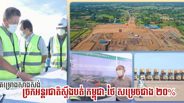 គម្រោងសាងសង់ច្រកទ្វាព្រំដែនខ្មែរ-ថៃថ្មី ស្ទឹងបត់-បានណងអៀន សម្រេចជាង ២០% ហើយ