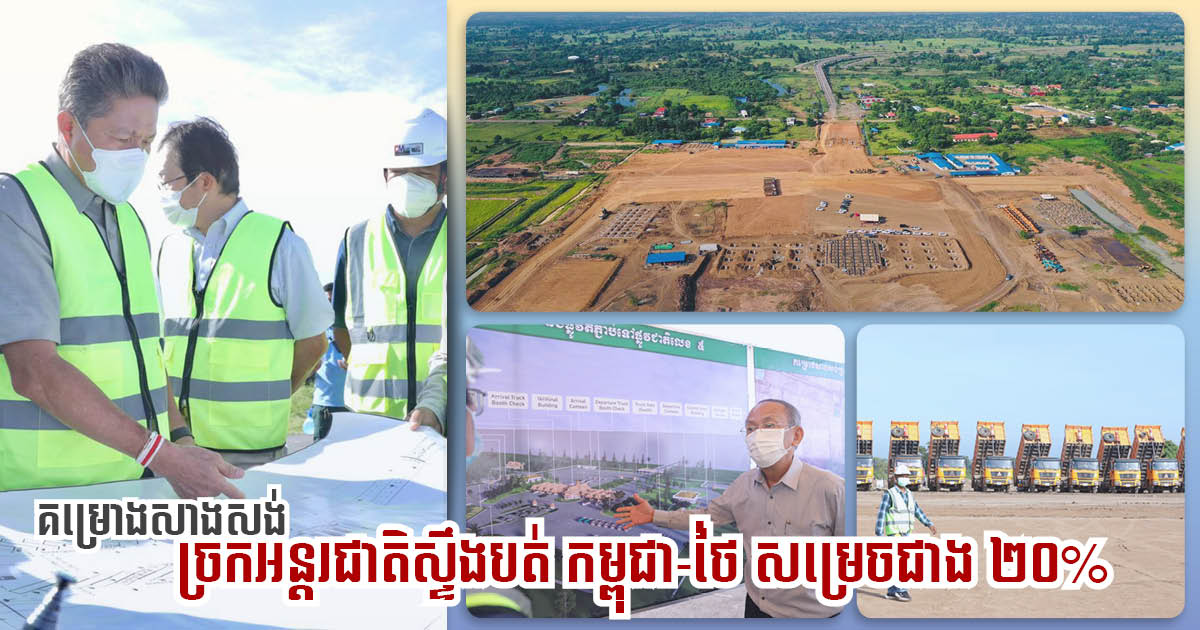 Construction of Khmer-Thai Stueng Bat International Border Checkpoint 20% Complete