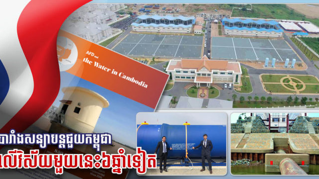 បារាំងសន្យាផ្តល់ហិរញ្ញប្បទានដល់កម្ពុជាប្រមាណ ៦០០ លានអ៊ឺរ៉ូ ដើម្បីការអភិវឌ្ឍ ពិសេសហេដ្ឋារចនាសម្ព័ន្ធ