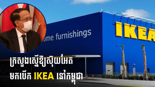ក្រសួងពាណិជ្ជកម្មជំរុញឱ្យស៊ុយអែតមកបើកផ្សារទំនើបលក់គ្រឿងសង្ហារិមខ្នាតយក្ស IKEA នៅកម្ពុជា
