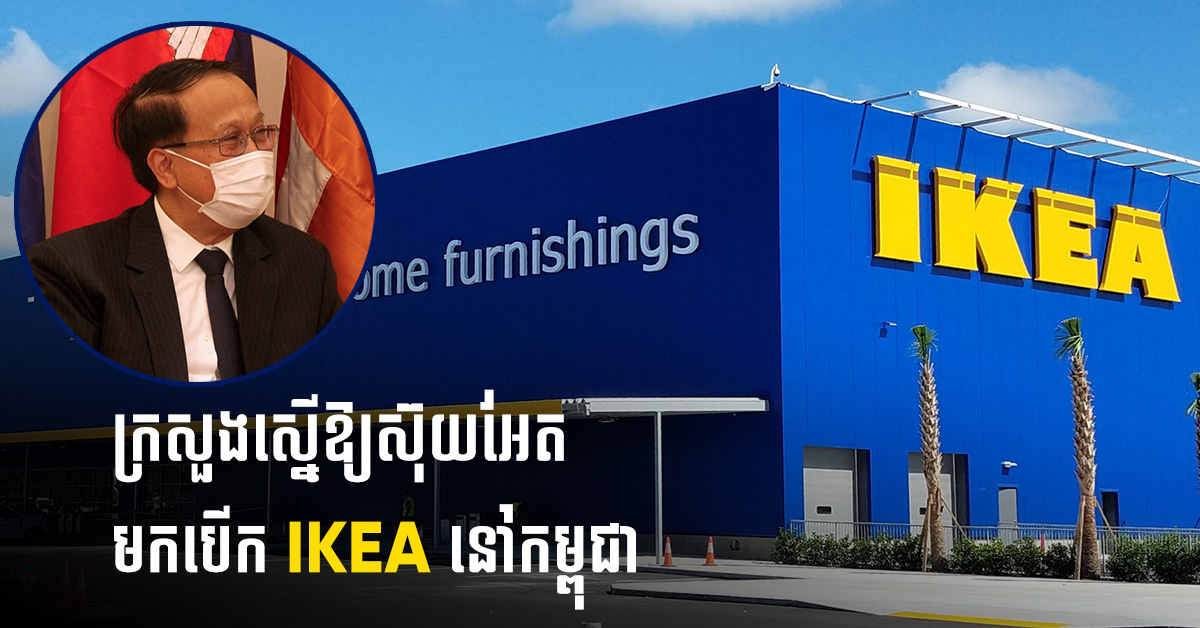 ក្រសួងពាណិជ្ជកម្មជំរុញឱ្យស៊ុយអែតមកបើកផ្សារទំនើបលក់គ្រឿងសង្ហារិមខ្នាតយក្ស IKEA នៅកម្ពុជា