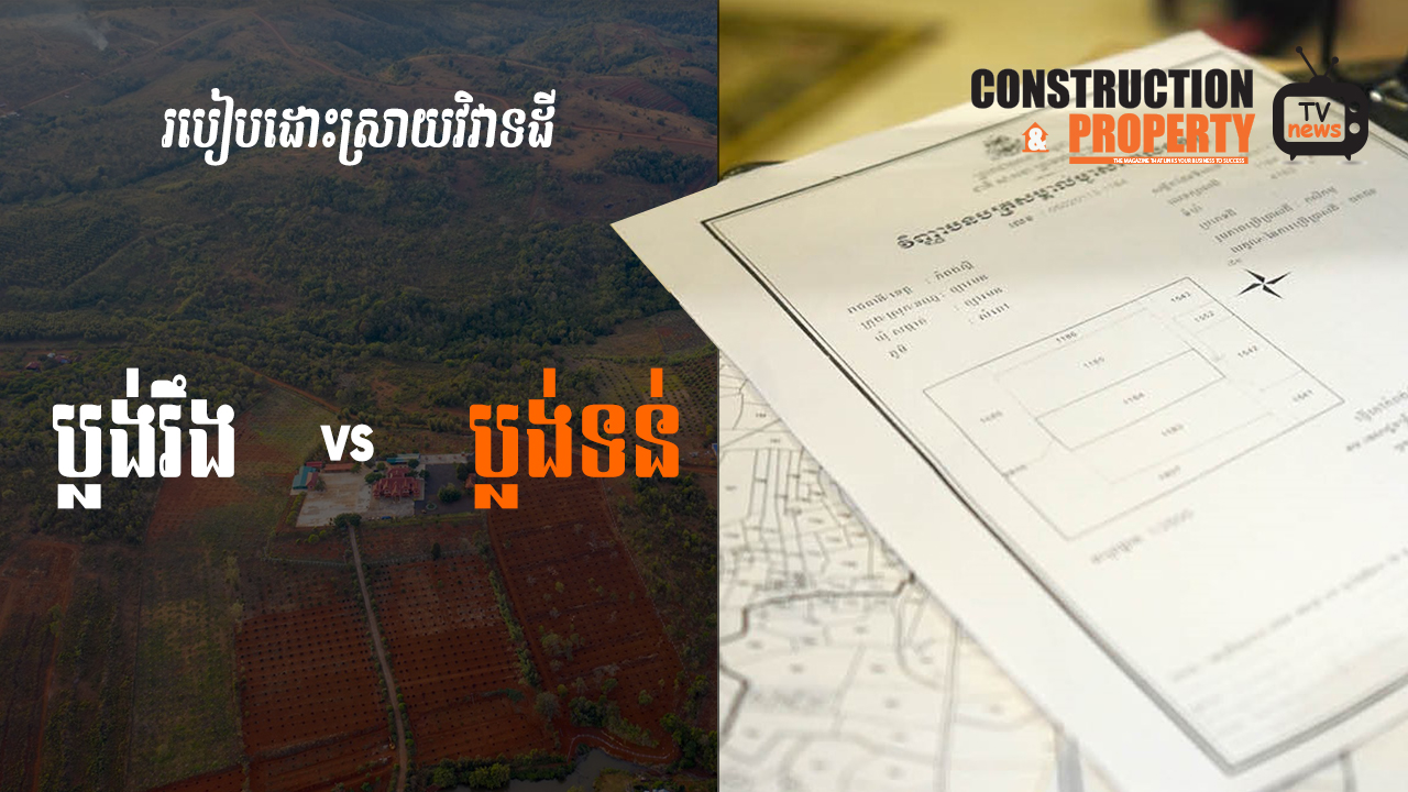 នាទីស្វែងយល់ ភាគទី ៧៩៖ តើគួរធ្វើដូចម្តេចពេលមានវិវាទដីធ្លីកើតឡើង?