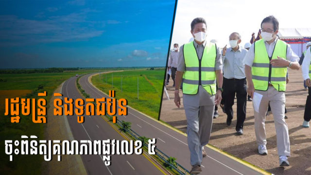 ទូតជប៉ុន និងរដ្ឋមន្រ្តី ចុះពិនិត្យគុណភាពផ្លូវបាត់ដំបង-បន្ទាយមានជ័យ ដែលសម្រេចជិត ១០០%