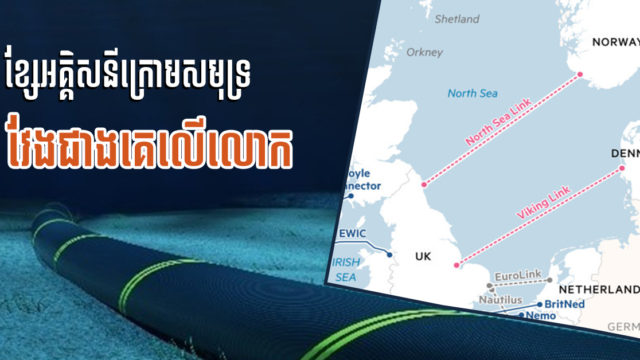 ខ្សែបញ្ជូនអគ្គិសនីក្រោមសមុទ្រប្រវែង៧២០គម វែងជាងគេលើពិភពលោក នឹងបើកដំណើរការសប្ដាហ៍នេះ