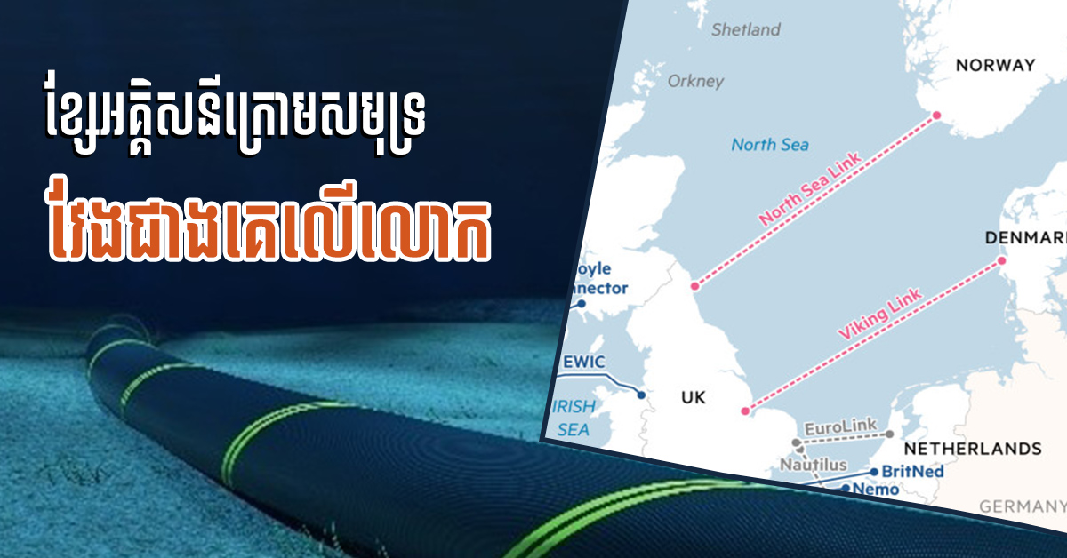 Construction of World’s Longest Subsea Electricity Cable Complete