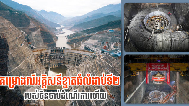 ចិនបើកដំណើរការទំនប់វារីអគ្គីសនីធំជាងគេលំដាប់ទី ២ នៅលើពិភពលោក