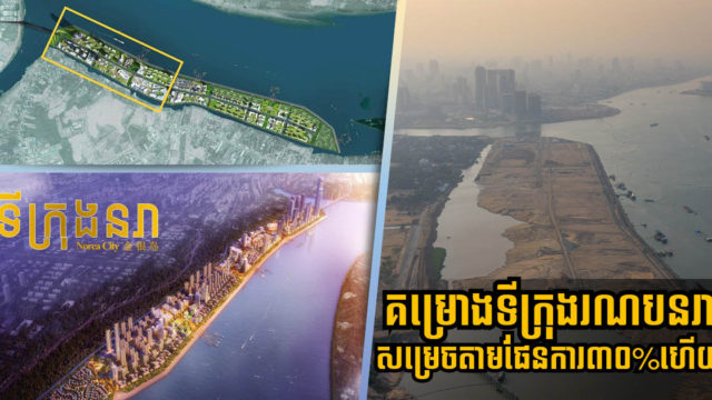 ការដ្ឋានទីក្រុងកោះនរាតម្លៃ ២,៥ពាន់លានដុល្លារ បន្តតាមផែនការ បច្ចុប្បន្នសម្រេចបាន ៣០%