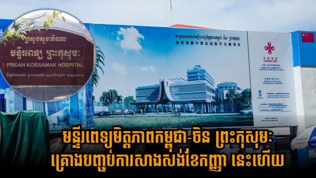 ការដ្ឋានអគារមន្ទីរពេទ្យកុសុមៈថ្មីតម្លៃជាង ៨១លានដុល្លារ ដំណើររលូន គ្រោងបញ្ចប់ខែកញ្ញាខាងមុខ