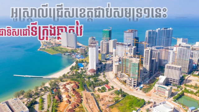 អូស្ដ្រាលីជ្រើសរើសខេត្តព្រះសីហនុជាទិសដៅអាទិភាពអភិវឌ្ឍទីក្រុងឆ្លាតវៃ