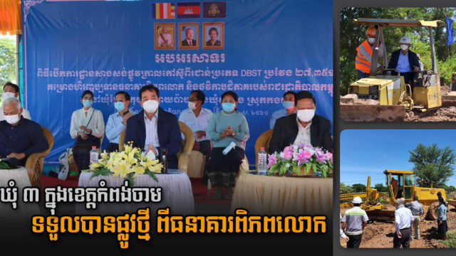 ខេត្តកំពង់ចាមបើកការដ្ឋានសាងសង់ផ្លូវថ្មីតភ្ជាប់ឃុំសំខាន់ៗ៣ តម្លៃជាង ៣លានដុល្លារ