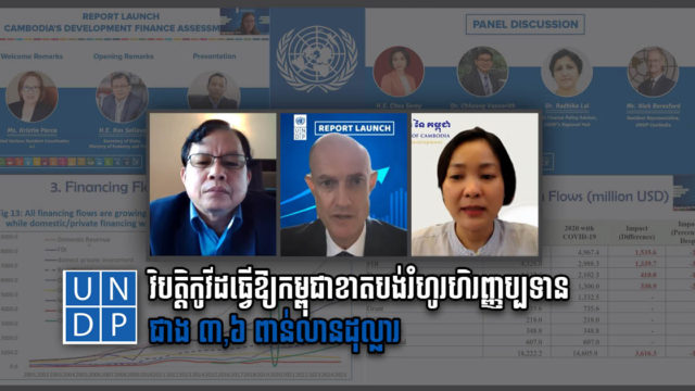 UNDP៖ វិបត្តិកូវីដធ្វើឱ្យកម្ពុជាខាតបង់រំហូរហិរញ្ញប្បទានជាង ៣,៦ ពាន់លានដុល្លារ