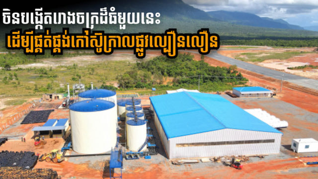 ក្រុមហ៊ុនចិនបង្កើតរោងចក្រកែច្នៃកៅស៊ូក្រាលថ្នល់ជាង ៥ ម៉ឺនតោន សម្រាប់គម្រោងផ្លូវល្បឿនលឿន