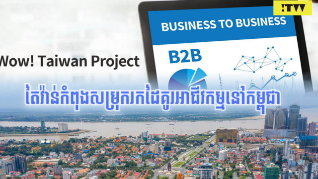 តៃវ៉ាន់គ្រោងសម្រុកចូលទីផ្សារសំណង់កម្ពុជាឆ្នាំនេះ ខណៈបច្ចុប្បន្នកំពុងស្វែងរកដៃគូអាជីវកម្ម