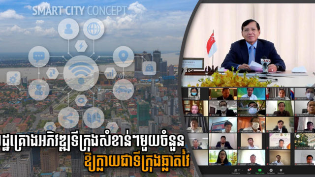 អន្តរក្រសួងកំពុងសិក្សា និងច្នៃគំរូរៀបចំទីក្រុងឆ្លាតវៃពីសិង្ហបុរី មកប្រើឱ្យត្រូវនឹងសង្គមកម្ពុជា