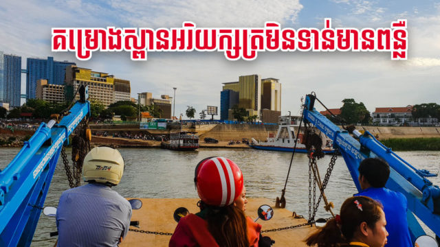 កូរ៉េកំពុងគូសប្លង់ និងរើសទីតាំងស្ពានអរិយក្សត្រ តែនឹងបញ្ចប់ពេលណាក្រសួងមិនបញ្ជាក់បានទេ