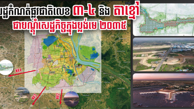 ប្លង់មេឆ្នាំ ២០៣៥ កំណត់យកតាខ្មៅ និងទីតាំងបណ្ដោយផ្លូវជាតិលេខ ៣&៤ ជាបណ្ដុំសេដ្ឋកិច្ច