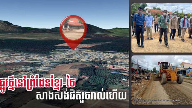 ផ្លូវថ្មីភ្ជាប់ទៅច្រកព្រំដែនកម្ពុជា-ថៃ សំពៅលូន នឹងបញ្ចប់ការសាងសង់ ចុងខែកក្កដា នេះ