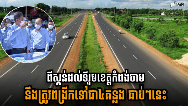 ការដ្ឋានពង្រីកផ្លូវជាតិលេខ៧ ពីស្គន់ដល់ទីរួមខេត្តកំពង់ចាមទៅជា៤គន្លង នឹងចាប់ផ្ដើមឆាប់ៗនេះ