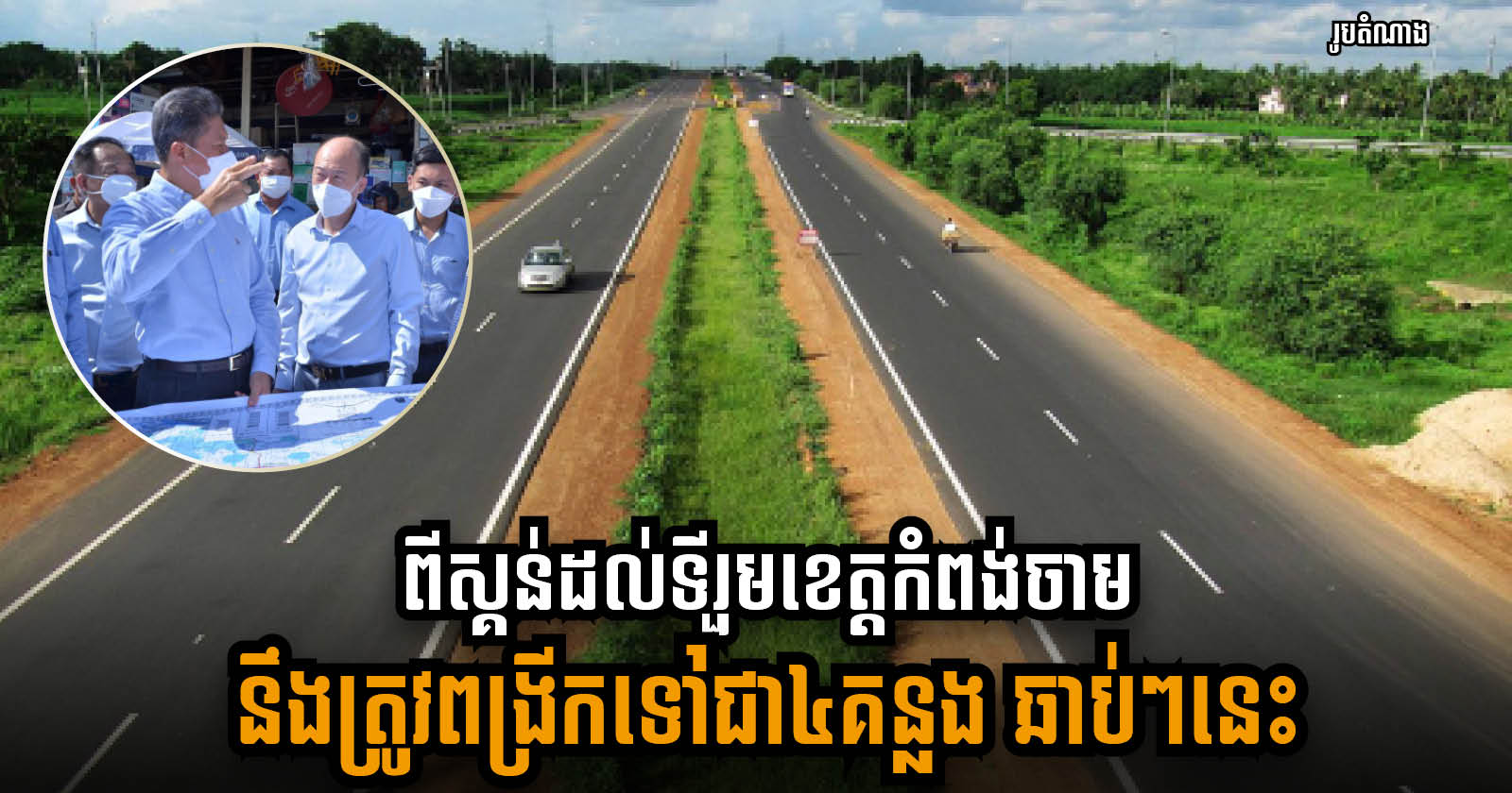 NR7 Expansion from Skun to Downtown Kampong Cham to Begin Soon