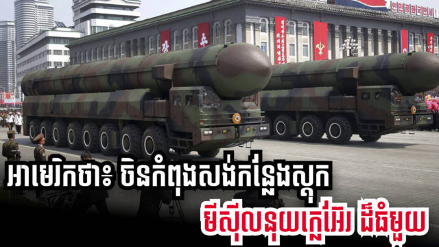 អាមេរិកថាចិនកំពុងសាងសង់កន្លែងស្ដុកមីស៊ីលនុយក្លេអ៊ែរជាង១០០ កន្លែងនៅសមុទ្រខ្សាច់