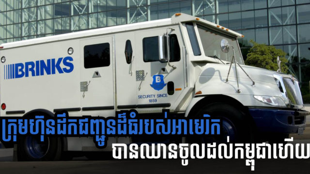 ក្រុមហ៊ុនដឹកជញ្ជូនរបស់មានតម្លៃធំជាងគេលើលោករបស់អាមេរិក ឈានជើងចូលទីផ្សារកម្ពុជាហើយ