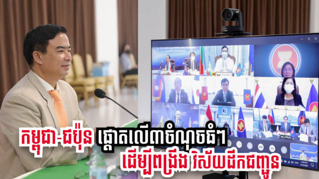 កម្ពុជា-ជប៉ុន ពិភាក្សា៣ចំណុចធំៗ ដើម្បីបង្កើនប្រសិទ្ធភាពវិស័យដឹកជញ្ជូននៅកម្ពុជា អាស៊ាន និងជប៉ុន