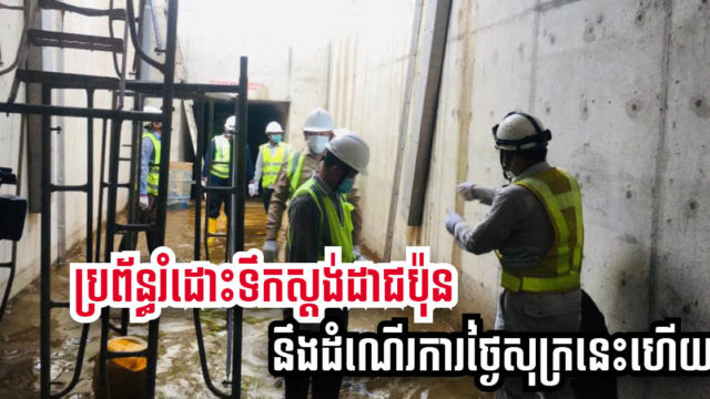 ប្រព័ន្ធរំដោះទឹកស្ដង់ដាជប៉ុនក្នុងខណ្ឌដូនពេញ នឹងដាក់ដំណើរការ នៅថ្ងៃសុក្រនេះ