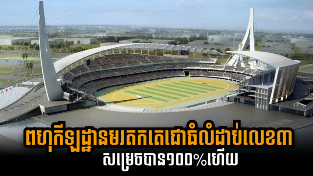 ពហុកីឡដ្ឋានមរតកតេជោ អាចទទួលអ្នកទស្សនាបានច្រើនជាងគេលំដាប់ទី៣ក្នុងតំបន់អាស៊ាន