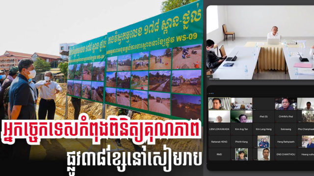 អ្នកច្ចេកទេសអន្តរក្រសួង ពិនិត្យឡើងវិញលើប្លង់ និងខឿនចិញ្ចើមផ្លូវ ៣៨ខ្សែ ដើម្បីធានាគុណភាព