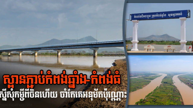 កម្ពុជាស្នើសុំកម្ចីពីចិនរួចហើយសម្រាប់គម្រោងស្ពានកំពង់ឆ្នាំង-កំពង់ធំ រង់ចាំតែចម្លើយប៉ុណ្ណោះ