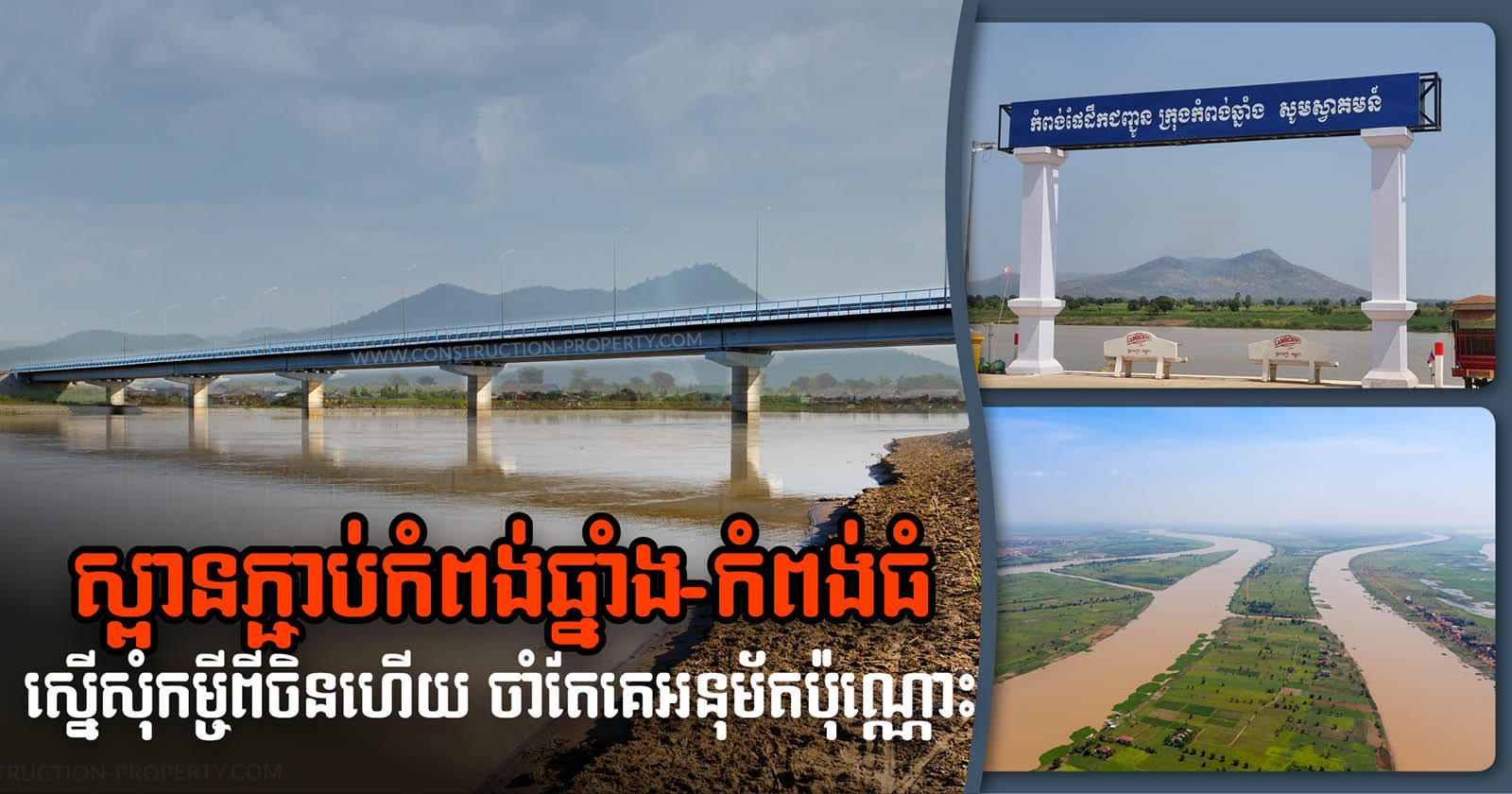 Cambodia Requests Loan from China to Build Longest River Crossing Bridge