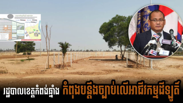 រដ្ឋបាលខេត្តកំពង់ឆ្នាំងចាប់ផ្ដើមគ្រប់គ្រងតឹងរឹងលើអាជីវកម្មពុះដីឡូតិ៍ ដើម្បីការពារអតិថិជន