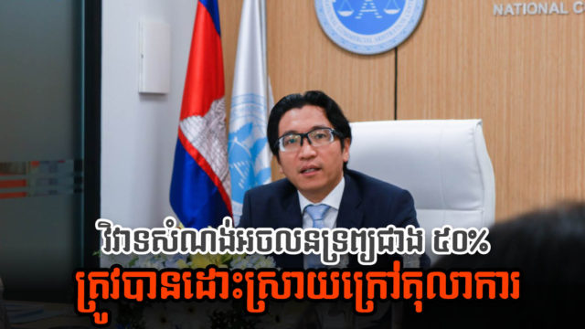 វិវាទអចលនទ្រព្យខ្នាតពាណិជ្ជកម្មជាង១០ករណី ដោះស្រាយក្រៅតុលាការដោយមជ្ឈត្តការជាតិ