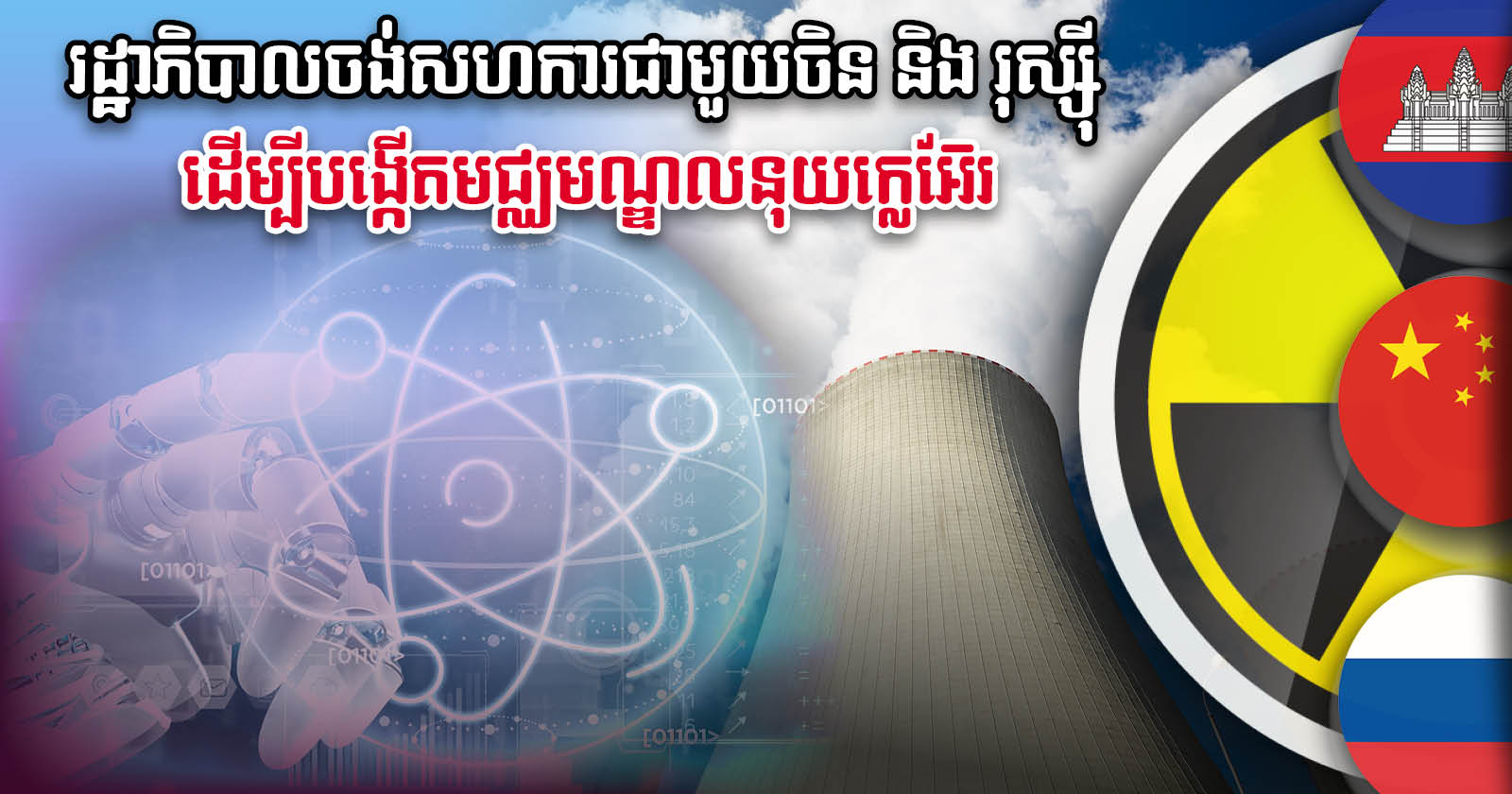 Cambodia Mulls Establishing Nuclear Centre with Assistance from China & Russia