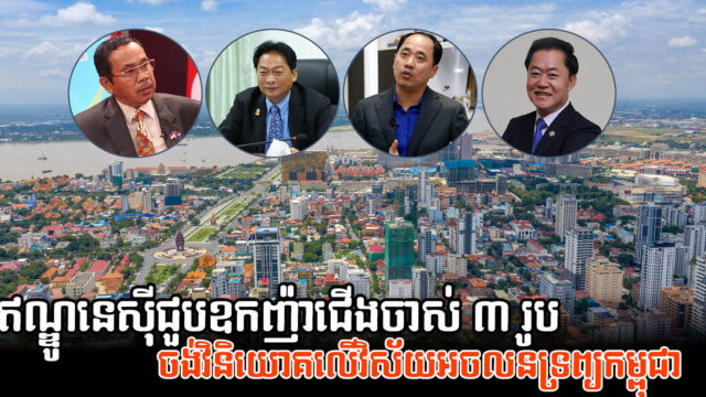 ឥណ្ឌូនេស៊ីចង់ចាប់ដៃគូជាមួយឧកញ៉ាជើងចាស់ ៣ រូប វិនិយោគលើវិស័យអចលនទ្រព្យនៅកម្ពុជា