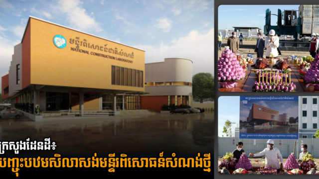 អគារមន្ទីរពិសោធន៍ជាតិសំណង់ នៃក្រសួងរៀបចំដែនដី បើកការដ្ឋានសាងសង់ជាផ្លូវការហើយ