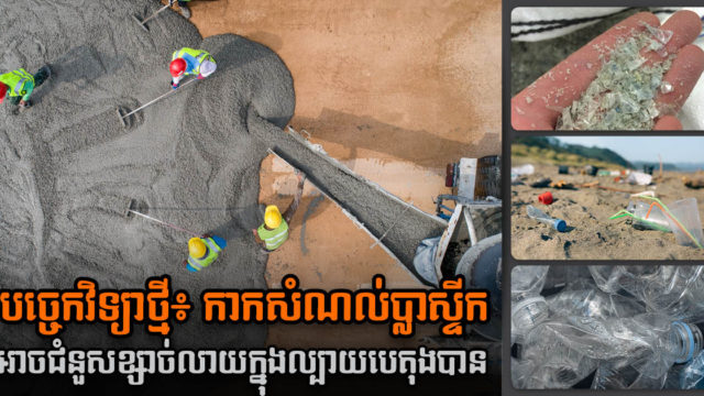 អ្នកស្រាវជ្រាវបង្ហាញបច្ចេកវិទ្យាថ្មីប្រើកាកសំណល់ប្លាស្ទីក ជំនួសខ្សាច់ក្នុងការដ្ឋានសំណង់