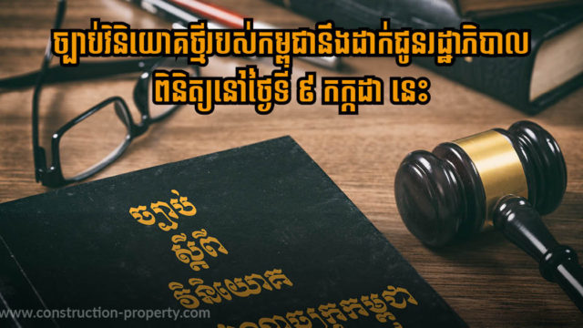 សេចក្តីព្រាងច្បាប់វិនិយោគថ្មី គ្រោងដាក់ឆ្លងរាជរដ្ឋាភិបាលពិនិត្យនៅសប្តាហ៍ក្រោយ