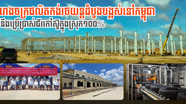 រោងចក្រផលិតកង់ឡានដំបូងគេនៅកម្ពុជាកំពុងសាងសង់ គ្រោងទិញកៅស៊ូក្នុងស្រុក ១៥ម៉ឺនតោនក្នុងមួយឆ្នាំ