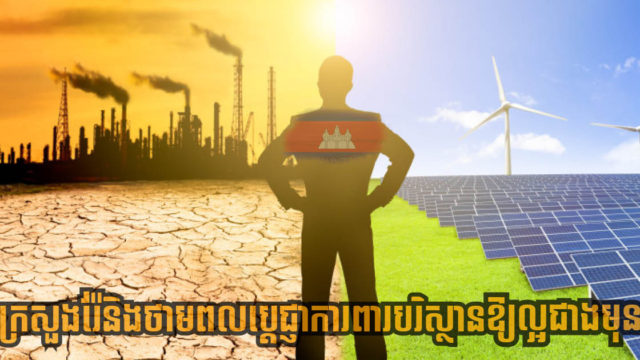 រដ្ឋមន្រ្តីក្រសួងរ៉ែប្តេជ្ញាប្រើបច្ចេកវិទ្យាដើម្បីធ្វើឱ្យល្បាយប្រភពថាមពល ប៉ះពាល់បរិស្ថានទាបជាងមុន