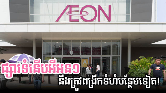 ផ្សារទំនើបអ៊ីអន១ ពង្រីកទំហំជាន់ផ្ទាល់ដីបន្ថែម ដើម្បីទាក់ទាញអ្នកអាជីវកម្ម