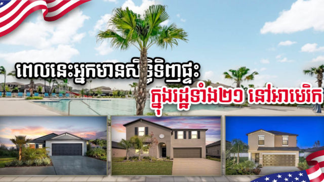 Update: ខ្មែរមិនត្រឹមតែអាចទិញអចលនទ្រព្យនៅអាមេរិកបានទេ តែបច្ចុប្បន្នជម្រើសកើនដល់ ២១ រដ្ឋ