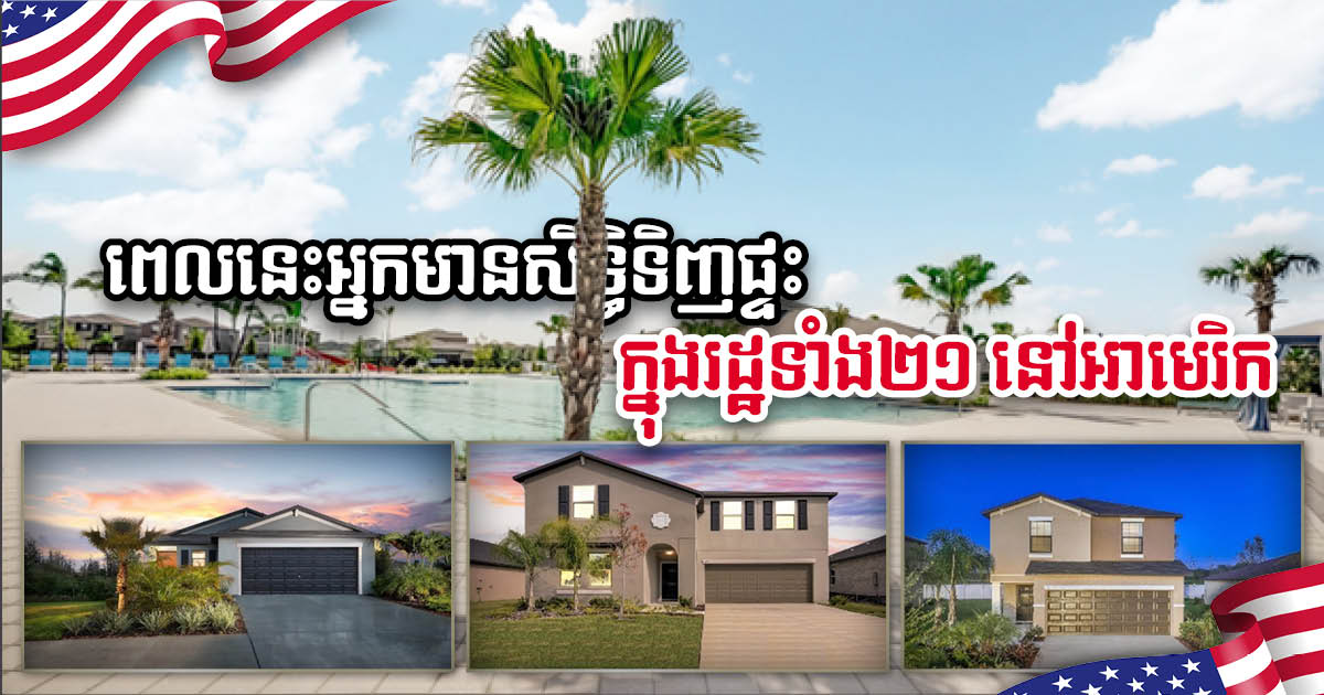 Update: ខ្មែរមិនត្រឹមតែអាចទិញអចលនទ្រព្យនៅអាមេរិកបានទេ តែបច្ចុប្បន្នជម្រើសកើនដល់ ២១ រដ្ឋ