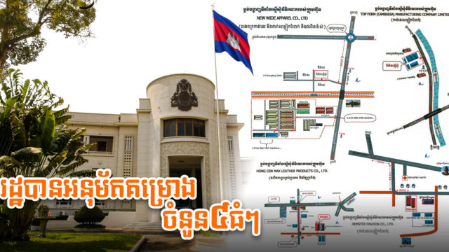 ខេត្តកណ្តាល និងតាកែវ គ្រោងស្វាគមន៍គម្រោងវិនិយោគធំៗ ៤ តម្លៃជាង ៥១ លានដុល្លារ