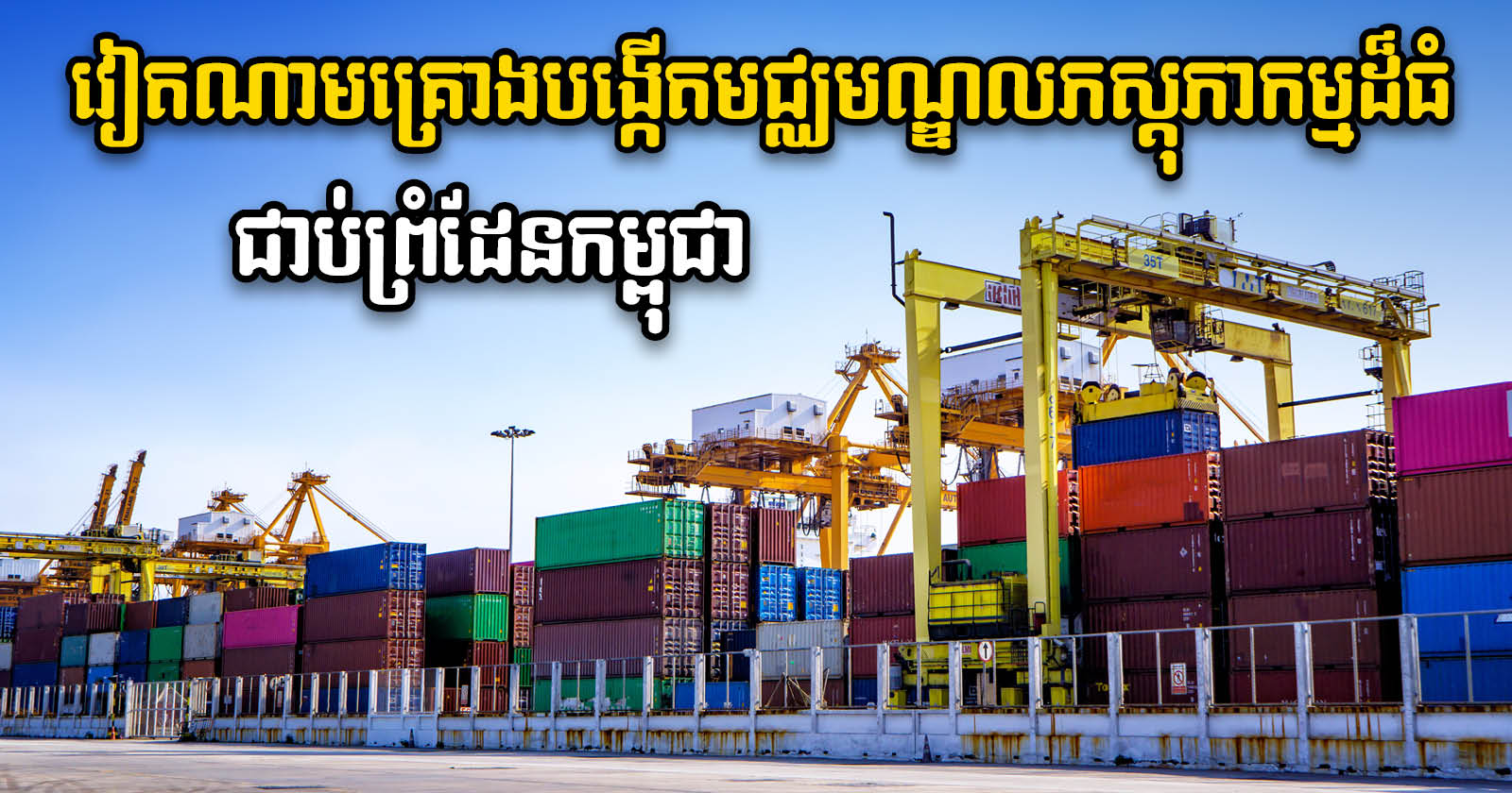 Vietnam Mulls Establishing Six Logistics Centres in Province Along Cambodian Border