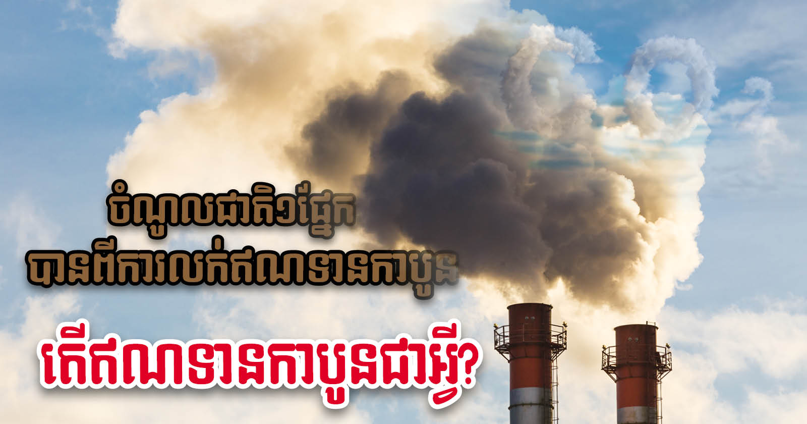 Carbon Credits in a Cambodian Context: What to Know & Why it Matters