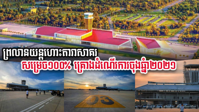 អាកាសយានដ្ឋានអន្តរជាតិតារាសាគរ នឹងចាប់ផ្តើមដំណើរការចុងឆ្នាំ ២០២១