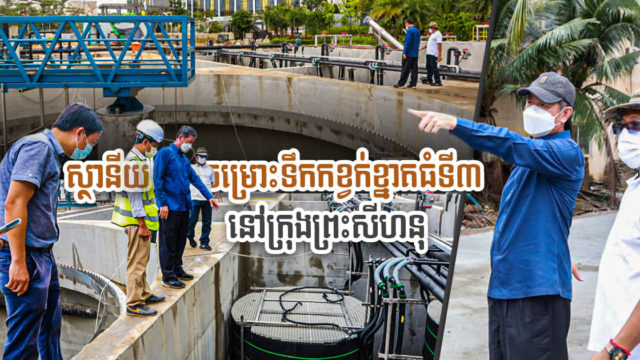 ខេត្តព្រះសីហនុនឹងមានស្ថានីយទឹកកខ្វក់ខ្នាតធំទី៣ ខណៈចៅហ្វាយខេត្តកំពុងពិនិត្យទីតាំងផ្ទាល់