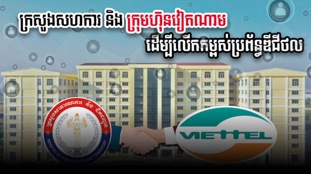 កម្ពុជាចាប់ដៃជាមួយវៀតណាម ធ្វើផែនការមេឌីជីថលសម្រាប់វិស័យសាធារណការនិងដឹកជញ្ជូន