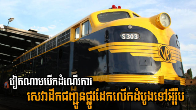 វៀតណាម បើកដំណើរការសេវាដឹកជញ្ជូនផ្លូវដែក ហាណូយ – អឺរ៉ុប ជាលើកដំបូងហើយ